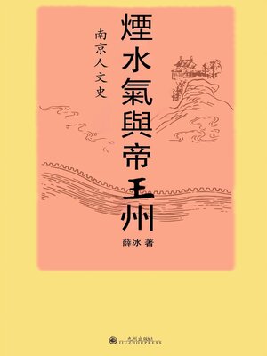 cover image of 煙水氣與帝王州